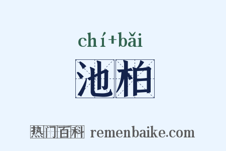 池柏是什么意思的图片